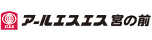 アールエスエス宮の前
