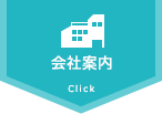 会社案内