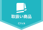 取扱い商品