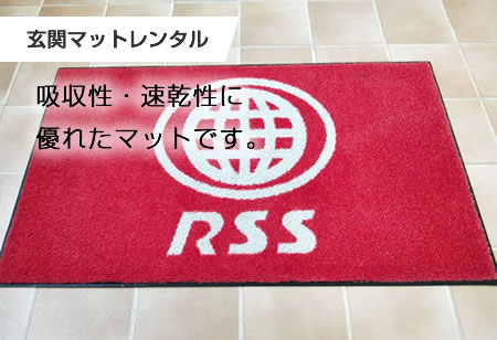 玄関マットレンタル。吸収性・速乾性に優れたマットです。