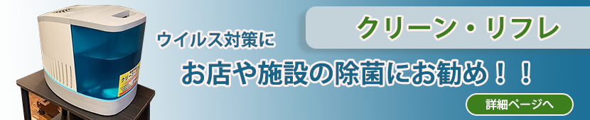 クリーン・リフレ
